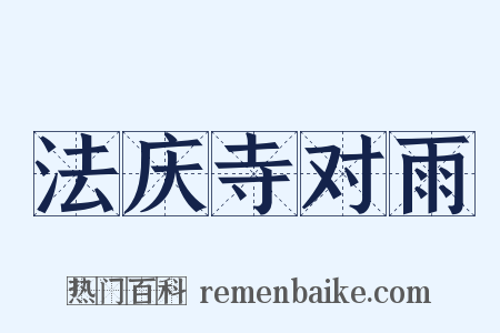 法庆寺对雨是什么意思的图片